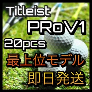 ★即日発送★ タイトリスト Titleist PRO V1 20球ゴルフボール ★ロストボール