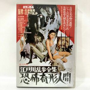 【江戸川乱歩全集　恐怖奇形人間】（ＤＶＤ） 石井輝男監督