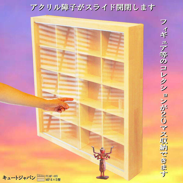 ミニチュア フィギュア コレクションケース２０マス(４×５マス) アクリル障子付 日本製 ガチャガチャ ディスプレイ 収納 棚【送料無料】