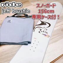 RIDE jeff brushie 156cm スノーボード　専用ケース付！_画像1