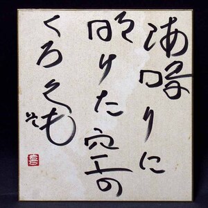 【GINZA絵画館】洋画家・曽宮一念　書３号「海鳴りに～」色紙・１点もの　