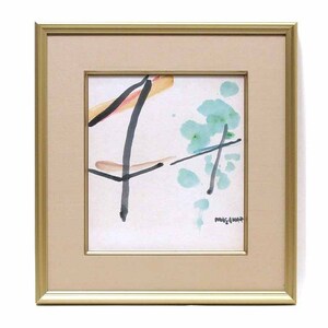 【GINZA絵画館】抽象画巨匠・村井正誠　水彩画３号・コンポジション