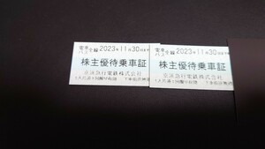 京浜急行 京急 電車 バス 全線 株主優待乗車証 切符タイプ 1枚〜９枚 11月30日まで有効