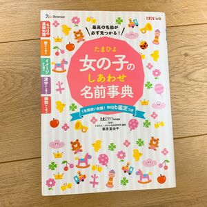 たまひよ女の子のしあわせ名前事典　最高の名前が必ず見つかる！ 栗原里央子／監修　たまごクラブ／編