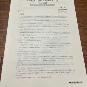 TAC税理士講座　消費税法　2023 直前対策　補助問題　全4回分