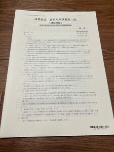 TAC税理士講座　消費税法　2023 直前対策　補助問題　全4回分