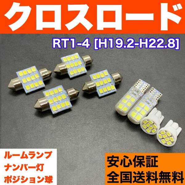 RT1-4 クロスロード T10 LED ルームランプ 8個セット スモールライト＋室内灯＋ナンバー灯 純正球交換用 ウェッジ球 バルブ ホンダ