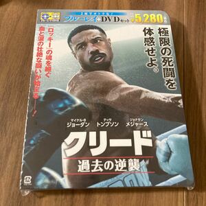 【新品未開封】DVD＋ブルーレイセット　クリード　過去の逆襲