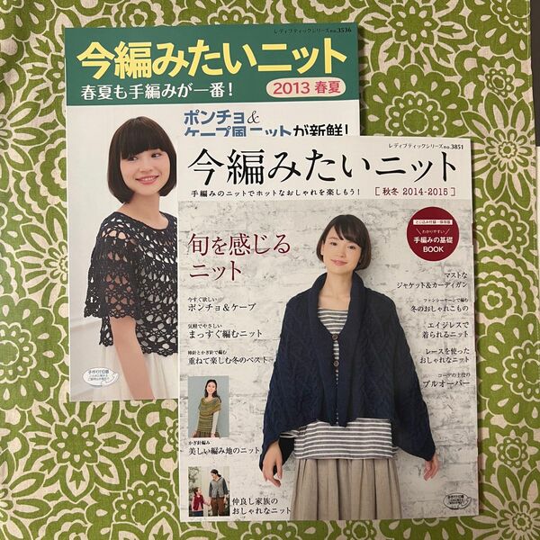 ☆本日限定☆　今編みたいニット　2冊セット