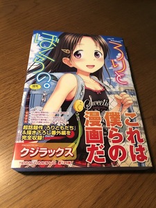 ろりとぼくらの。　クジラックス　TENMA COMICS LO 第125弾　茜新社　帯付き・美品