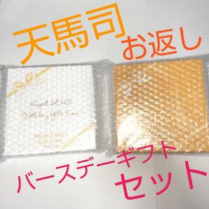 プロセカ　バースデー　ギフト　お返し　1回目　2回目　天馬司　セット