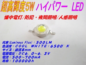 ■超高輝度　５W　６V　ハイパワーＬＥＤ　クールホワイト×１個 ☆1/ 放熱・熱伝導グリース追加OK