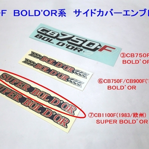 □CB100F サイドカバーエンブレム⑦ SUPER BOLD'OR×１枚 ☆2/ ボルドール/BORDOR/デカール/CB750F/CB900Fの画像1