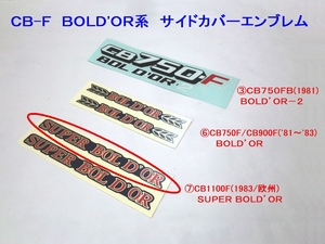 □CB1100F サイドカバーエンブレム⑦ SUPER BOLD'OR×１枚 ☆3/ ボルドール/BORDOR/デカール/CB750F/CB900F