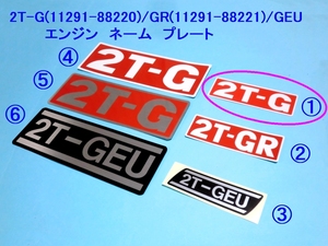 ■２T-G エンジン ネーム プレート純正標準サイズ×１枚 ☆2/ 変更・追加OK/ラベルステッカー/Ｌサイズ/2T-GR/2T-GEU/TE27/TA17/TA22/TE71