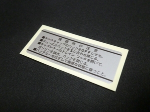 □ホンダ モンキー 横積注意 ラベル③☆7/ ４Ｌ ５Ｌ リジッド モンキー Z50A/Z50Z/Z50ZK1/Z50M/Z50J