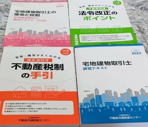 令和５年度（2023）版　宅建士　宅地建物取引士　法定講習　テキスト４冊　免許更新　美品　即決送料込み