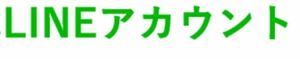 【情報】ライン LINEサブアカウント作り方【電話番号無し】