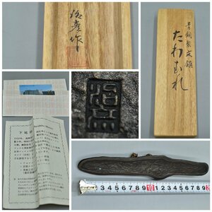 【おまとめ】4点 文鎮等 /下尾 治彦『たわむれ』/北村 西望『鮭寿想帰』 『鳳凰』 / 『亀文鎮』/高岡銅器 書道具 金属工芸品