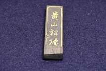 【おまとめ】和墨 中国墨『文房四宝 黄山松煙 雲墨』等 使用済 書道墨 木箱付 緑和堂_画像4