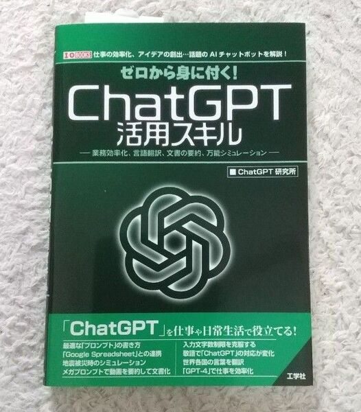 ゼロから身に付く!ChatGPT活用スキル