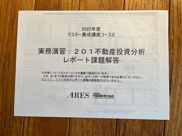 2022不動産証券化マスター　コース2「201不動産投資分析」レポート課題解答