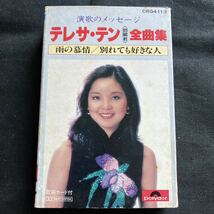 希少 演歌のメッセージ テレサ・テン〈鄧麗君〉全曲集 雨の慕情/別れても好きな人 ミュージックカセットテープ ポリドール 演歌 昭和歌謡_画像1