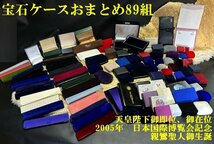 ◇宝石ケース・たくさんのおまとめ89組で【貨幣用　天皇陛下即位、在位・そごう百貨店宝石入れ・リング・ネックレス・時計・等】N11295_画像1