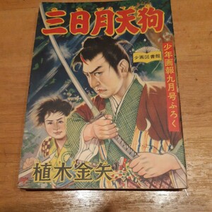 少年画報ふろく7 昭和レトロ