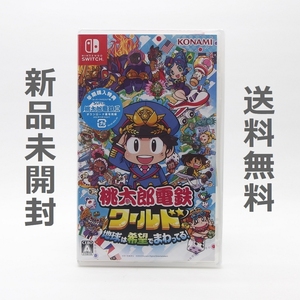 【送料無料／新品】Switch 桃太郎電鉄ワールド ～地球は希望でまわってる！～ 早期購入特典封入 ／ スイッチ ソフト HAC-P-A8KSA