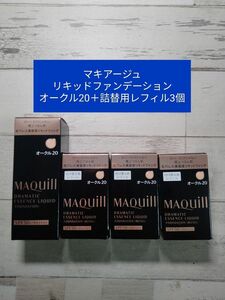 新品　マキアージュ　リキッドファンデーション　オークル20＋レフィル3個　計4個