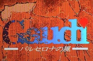 MSX2 ガウディ Gaudi -バルセロナの風‐〔WOLF TEAM〕