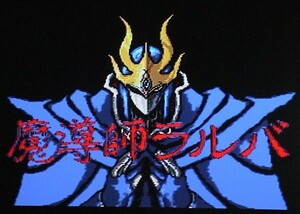 MSX2 魔導士ラルバ総集編〔COMPILE〕