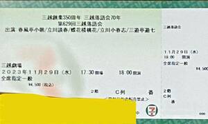 ★第629回三越落語会 チケット一枚★春風亭小朝 立川談春 蝶花楼桃花 立川小春志 三遊亭遊七★三越劇場 2023年11月29日(水)★