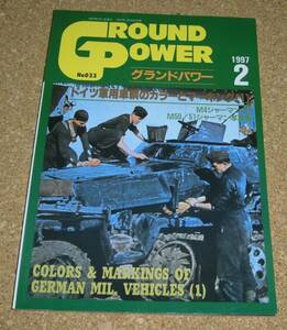 グランドパワー No.033 1997-2★ドイツ軍用車輌のカラーとマーキング(1)