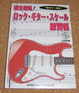 シンコー・ミュージック★ロック・ギター・スケール練習帳(7弦ギター対応)【CD付き】