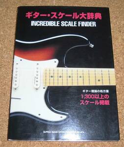シンコー・ミュージック★ギター・スケール大辞典