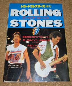 レコードコレクターズ増刊★ローリング・ストーンズ ROLLING STONES