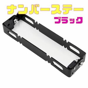 ブラック バイク用 ナンバープレート ナンバーステー ブラケット 角度調整 原付 小型 中型 大型 パカパカ パタパタ