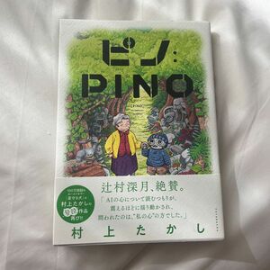 ピノ：ＰＩＮＯ 村上たかし／著