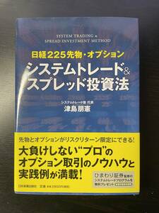システムトレード＆スプレッド投資法　日経２２５先物・オプション 津島朋憲／著