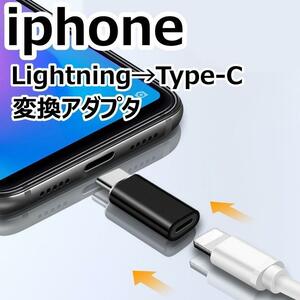 ライトニングタイプC変換アダプタ充電iPhone ipad android 黒