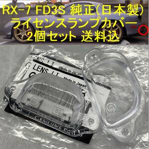 RX-7 FD3S ライセンスランプカバー 2個 リアナンバー灯 MAZDA マツダ 日本製