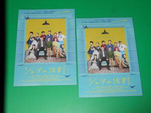 映画チラシ★「シェアの法則」小野武彦・貫地谷しほり・浅香航大・鷲尾真知子・宮崎美子★２枚・即決