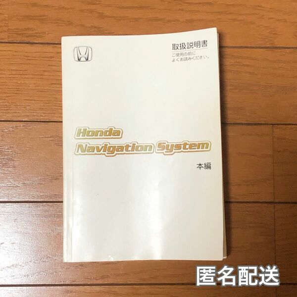 【ホンダ】取扱説明書　ナビゲーションシステム　本編　送料無料　即日発送