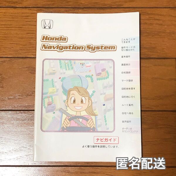 【ホンダ】取扱説明書 ナビゲーションシステム ナビガイド 送料無料 即日発送
