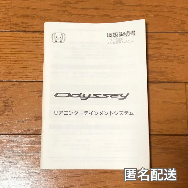 【ホンダ】オデッセイ　取扱説明書　リアエンターテインメントシステム　送料無料　即日発送