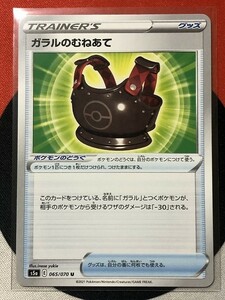 ポケモンカードゲーム ソード&シールド s5a 双璧のファイター U ガラルのむねあて 《送料63円~》