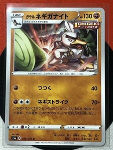 ポケモンカードゲーム ソード&シールド s5a 双璧のファイター U ガラルネギガナイト 《送料63円~》