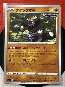 ポケモンカードゲーム ソード&シールド s5a 双璧のファイター C ナゲツケサル スローイングコーチ 《送料63円~》